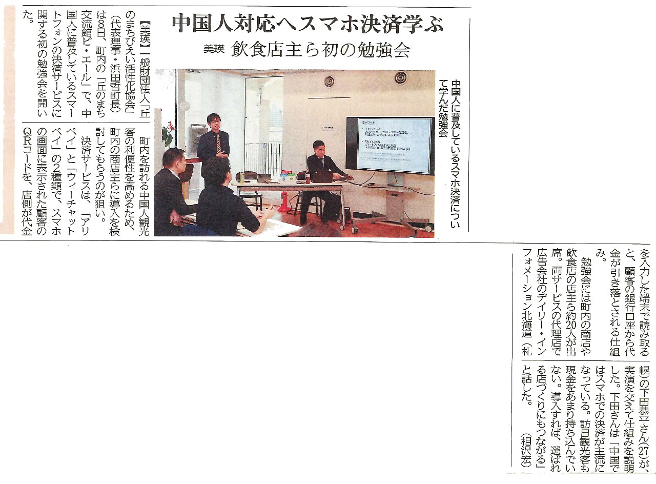 中国人対応へスマホ決済学ぶ美瑛勉強会(2018年2月15日北海道新聞夕刊掲載)