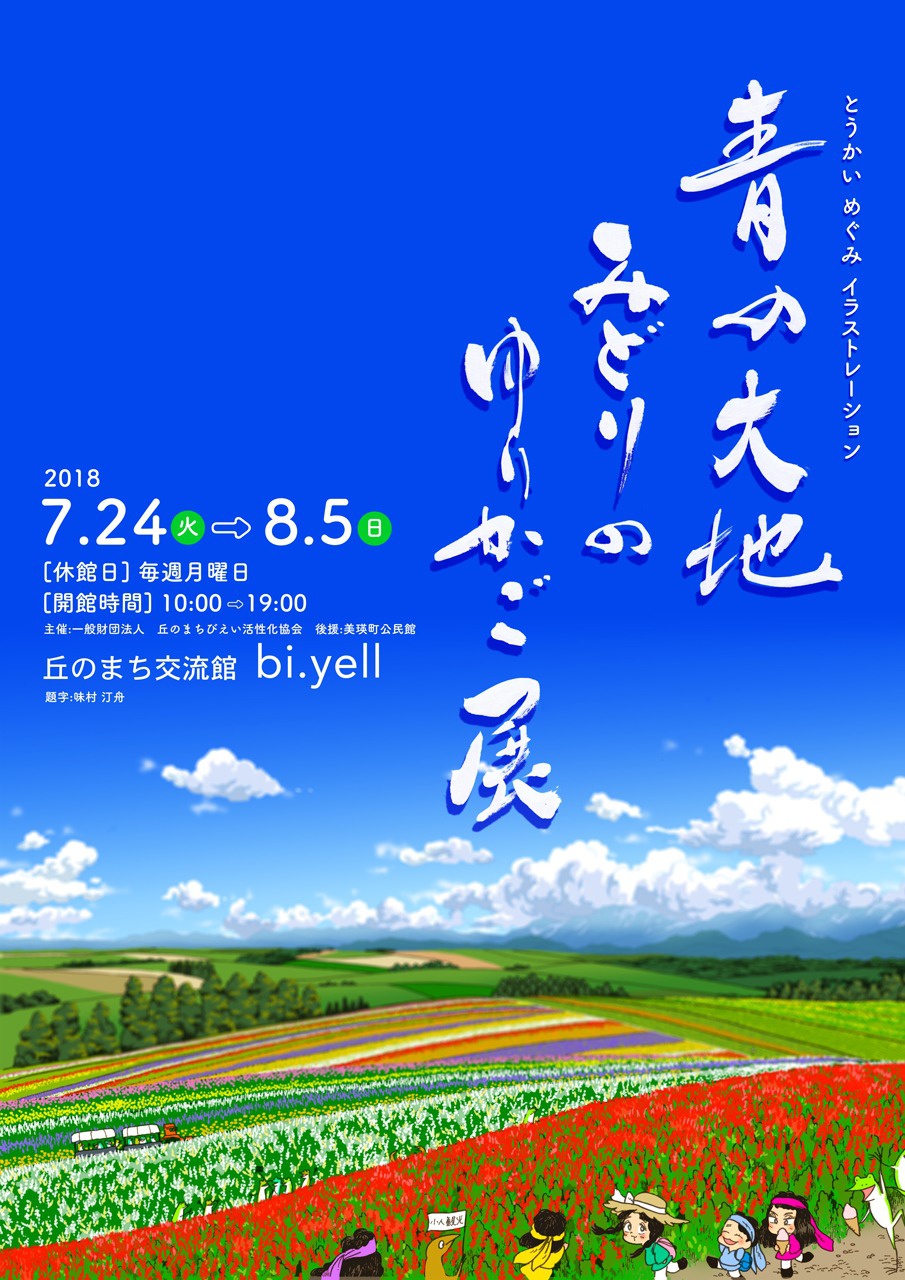 とうかいめぐみイラストレーション 青の大地 みどりのゆりかご展 イベント 丘のまちびえい活性化協会