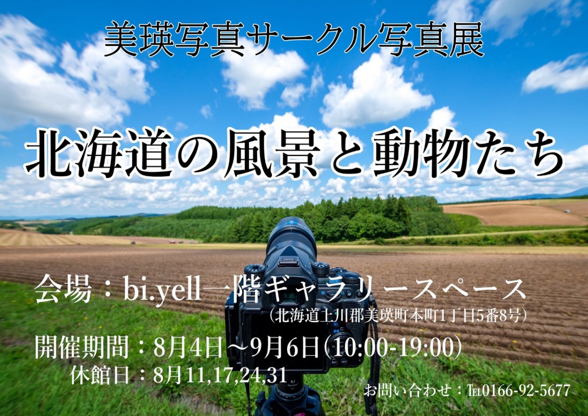 美瑛写真サークル写真展～北海道の風景と動物たち～ | イベント | 丘の 
