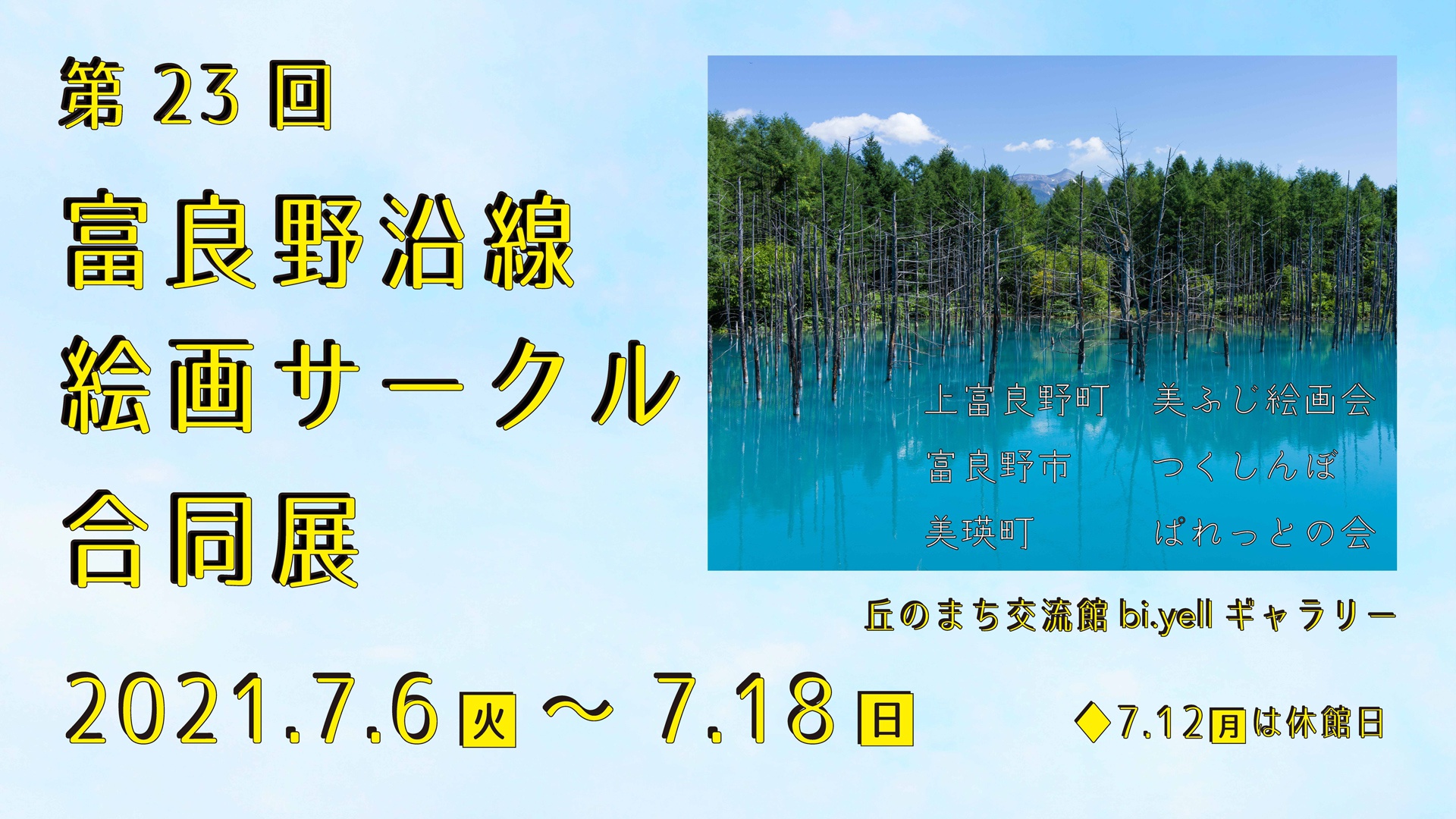 第23回富良野沿線絵画サークル合同展 イベント 丘のまちびえい活性化協会